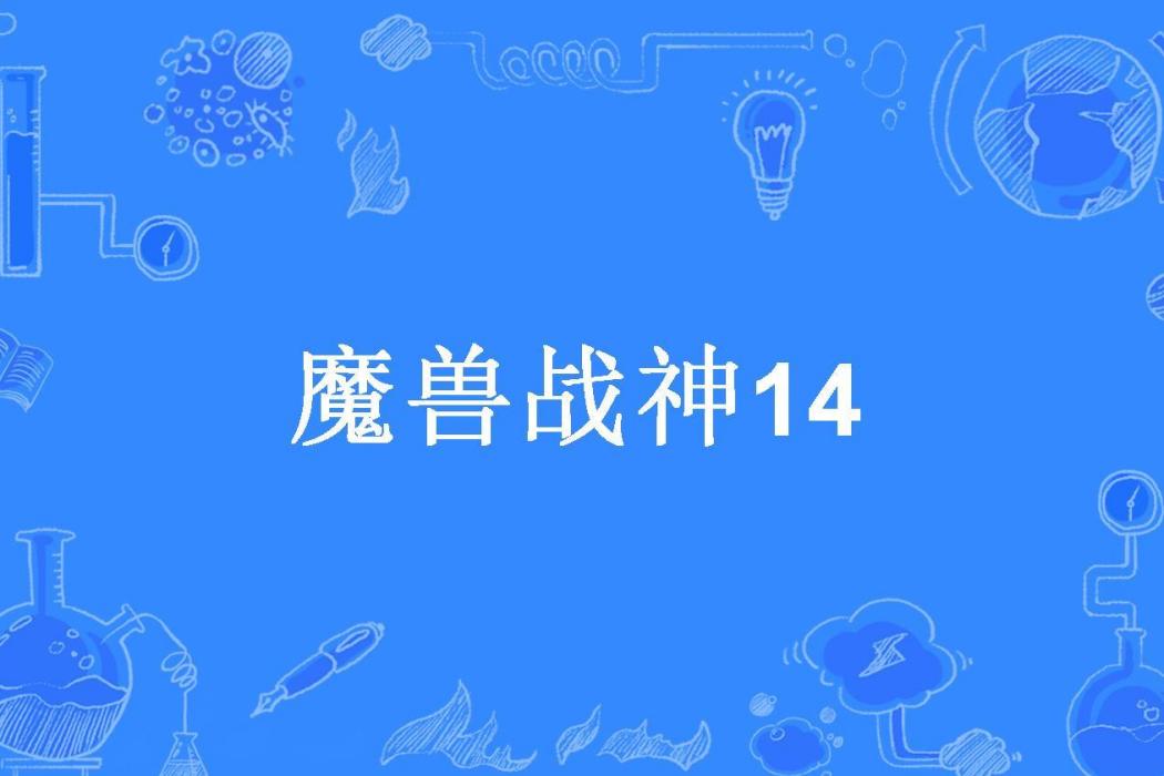 魔獸戰神14 魔獸戰神14