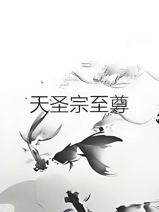 天聖宗至尊 天聖宗至尊