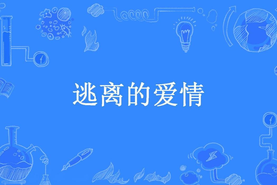 逃離的愛情 逃離的愛情