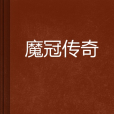魔冠傳奇