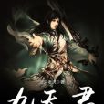 九天君