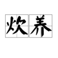 炊養 炊養