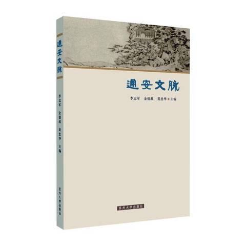 通安文脈 通安文脈