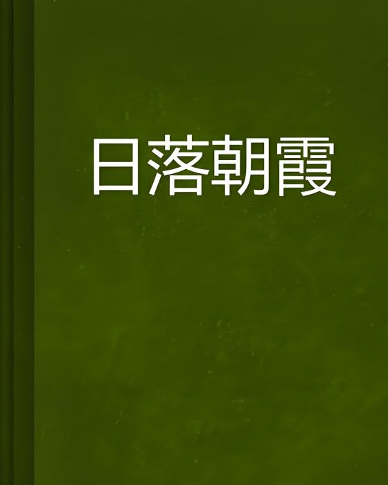 日落朝霞 日落朝霞