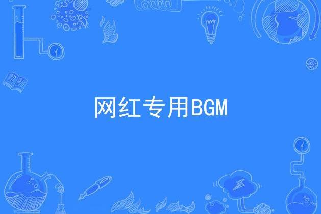 網紅專用BGM 網紅專用BGM