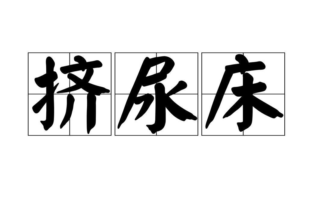擠尿床 擠尿床