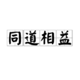 同道相益 同道相益