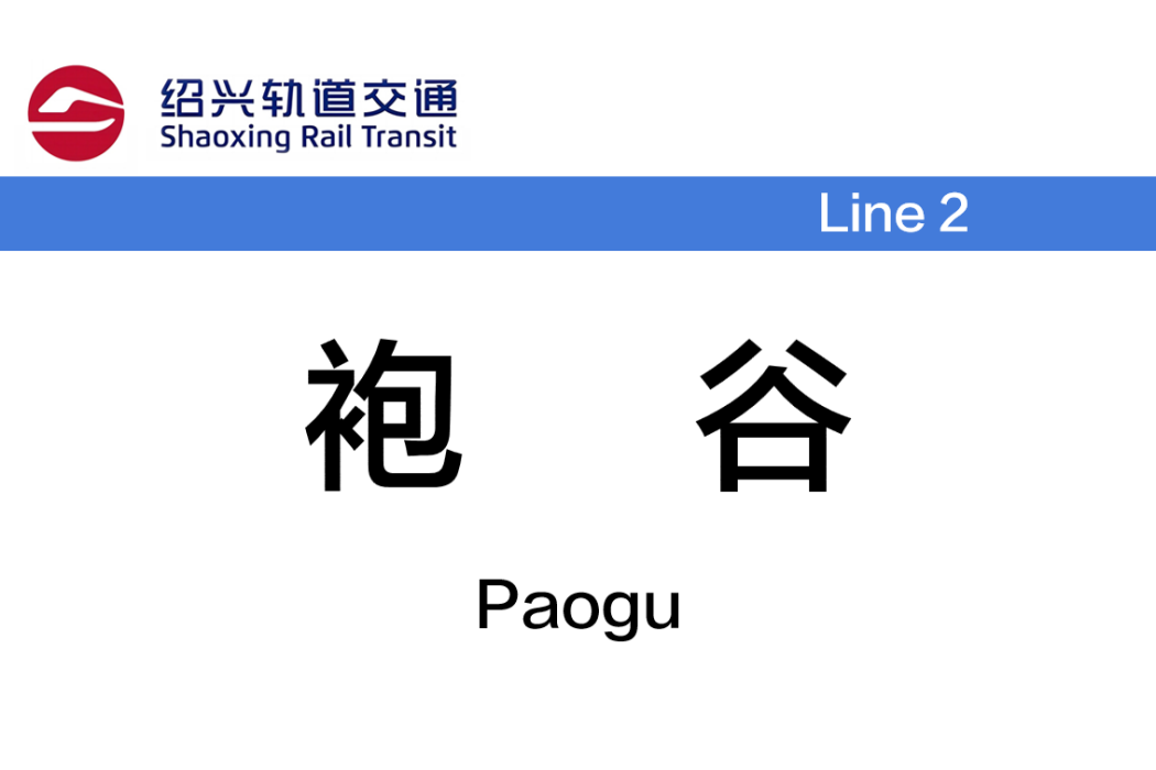 袍谷站 袍谷站