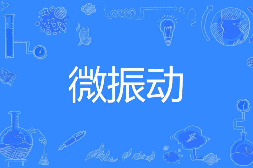 微振動 微振動