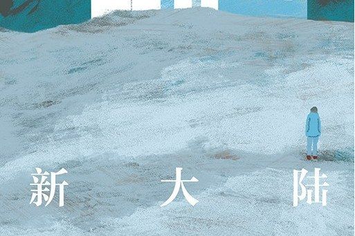 新大陸(2020年四川文藝出版社出版的圖書) 新大陸(2020年四川文藝出版社出版的圖書)