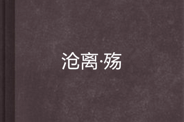 滄離·殤 滄離·殤