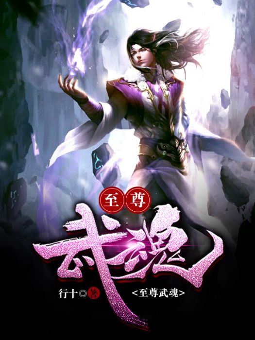 至尊武魂(至尊武魂(行十)) 至尊武魂(至尊武魂(行十))