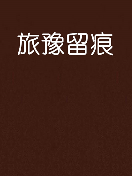 旅豫留痕 旅豫留痕