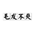 毛髮不爽