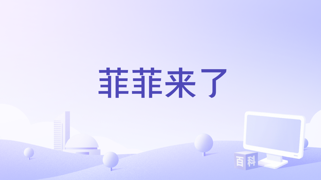 菲菲來了 菲菲來了