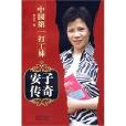 安子傳奇 安子傳奇