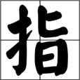 指(漢字) 指(漢字)