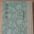 庚辰叢編 庚辰叢編