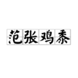 范張雞黍 范張雞黍