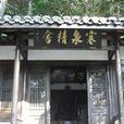 寒泉精舍 寒泉精舍
