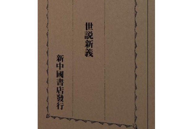 世說新義