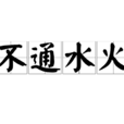 不通水火 不通水火