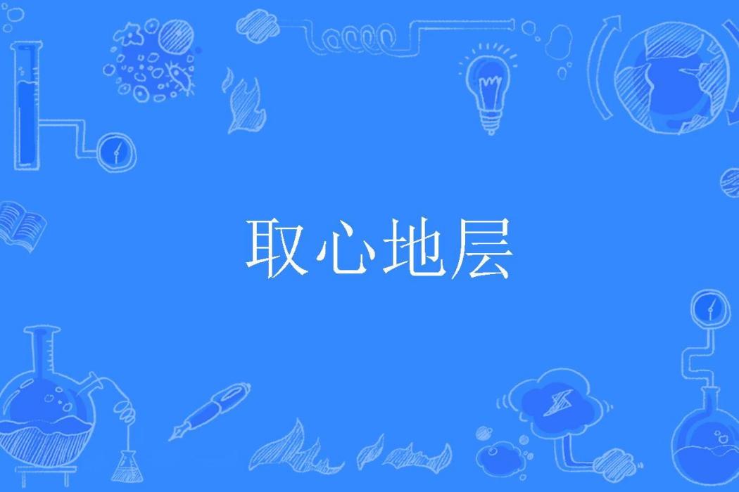 取心地層 取心地層