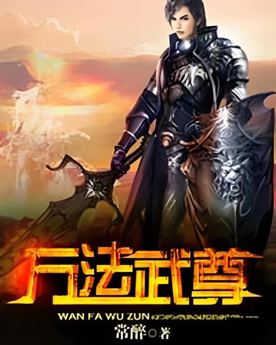 萬法武尊 萬法武尊