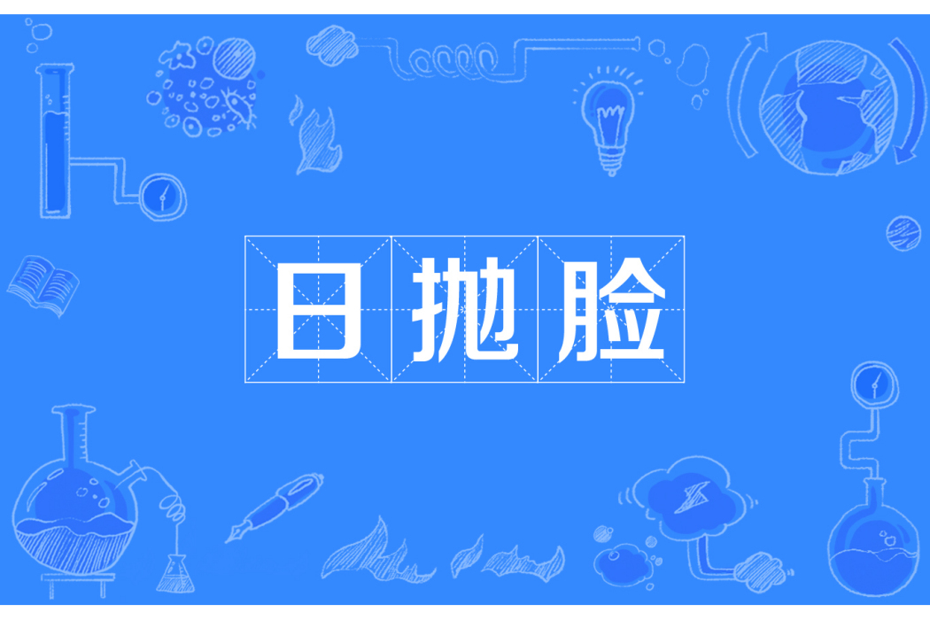 日拋臉 日拋臉
