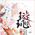 璇璣賦(《璇璣賦》傅入畫著) 璇璣賦(《璇璣賦》傅入畫著)