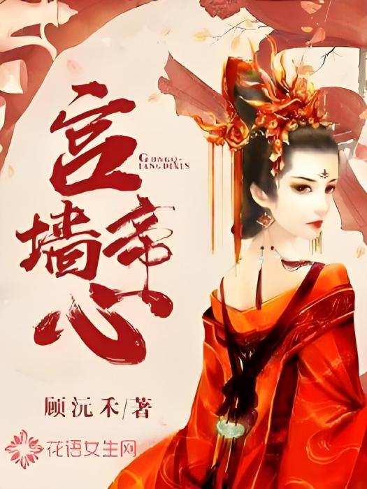 宮牆帝心 宮牆帝心