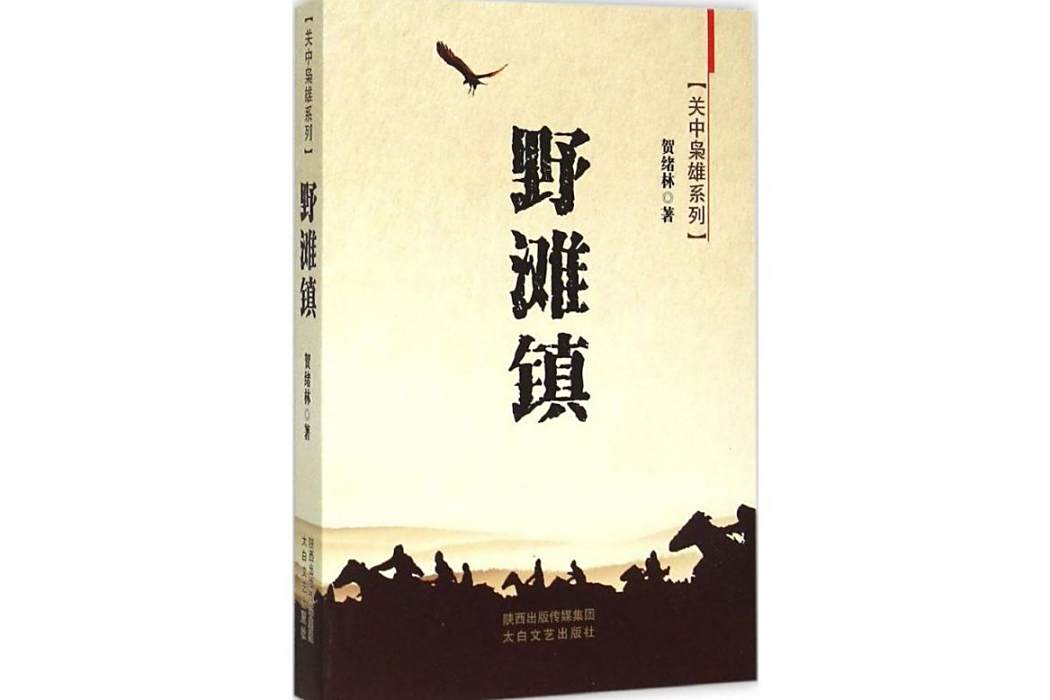 野灘鎮(2015年太白文藝出版社出版的圖書) 野灘鎮(2015年太白文藝出版社出版的圖書)