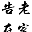 告老在家