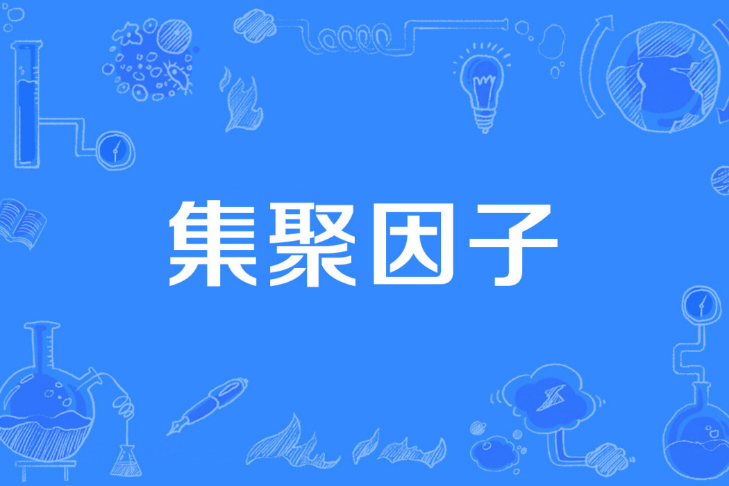 集聚因子 集聚因子