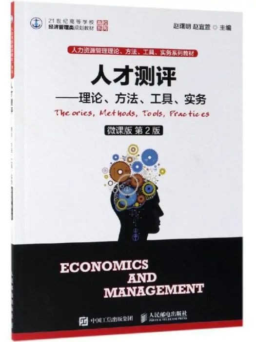 人才測評(2019年人民郵電出版社出版的圖書) 人才測評(2019年人民郵電出版社出版的圖書)