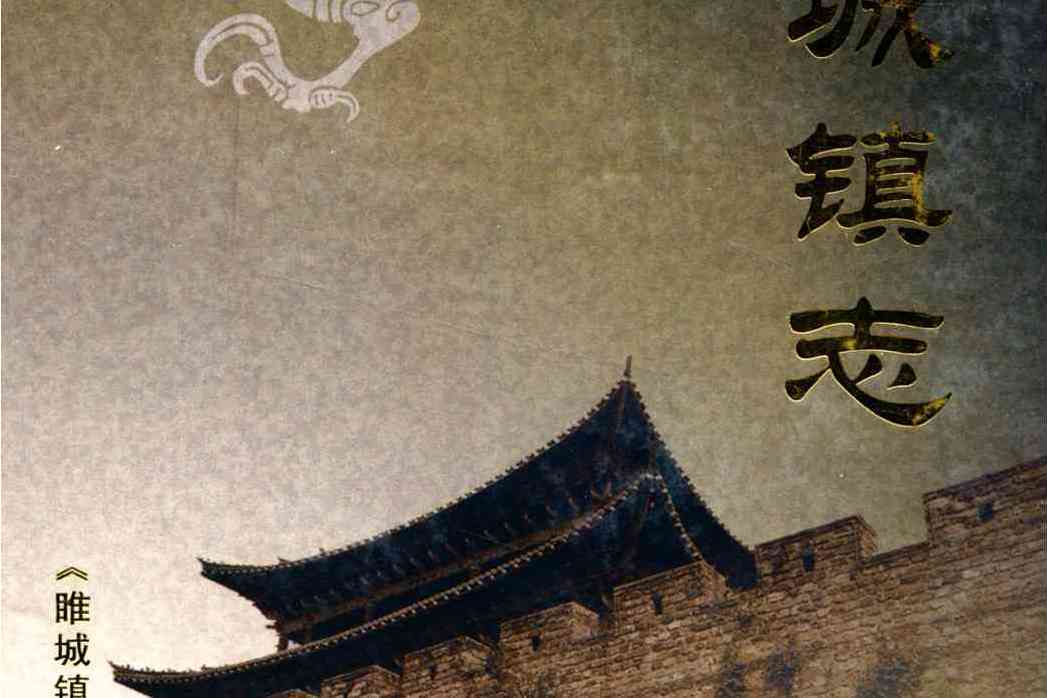 睢城鎮志 睢城鎮志