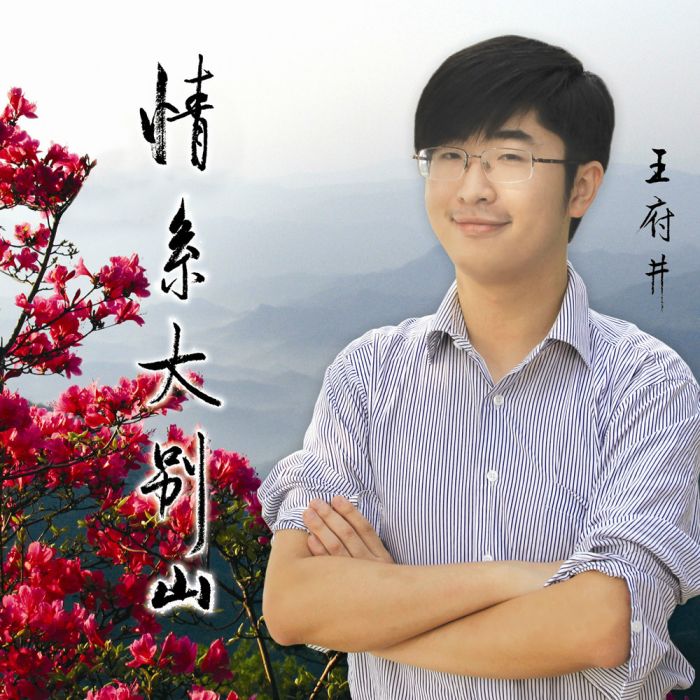 情系大別山 情系大別山