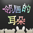 鄰居的耳朵(小眾音樂欣賞網站) 鄰居的耳朵(小眾音樂欣賞網站)