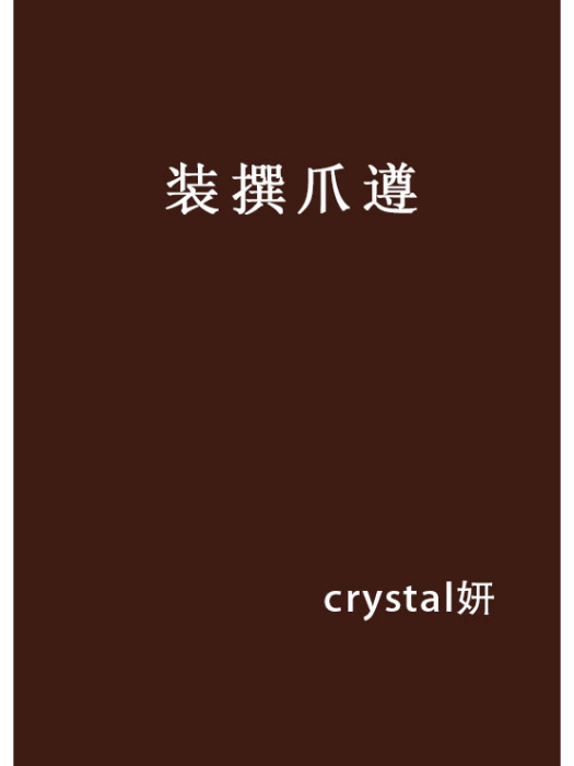 裝撰爪遵 裝撰爪遵