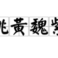 姚黃魏紫 姚黃魏紫