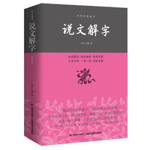 說文解字(2015年吉林美術出版社出版的圖書) 說文解字(2015年吉林美術出版社出版的圖書)