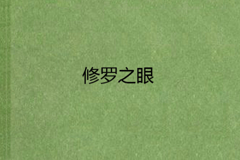 修羅之眼 修羅之眼
