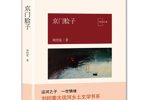京門臉子(2018年北京十月文藝出版社出版的圖書) 京門臉子(2018年北京十月文藝出版社出版的圖書)
