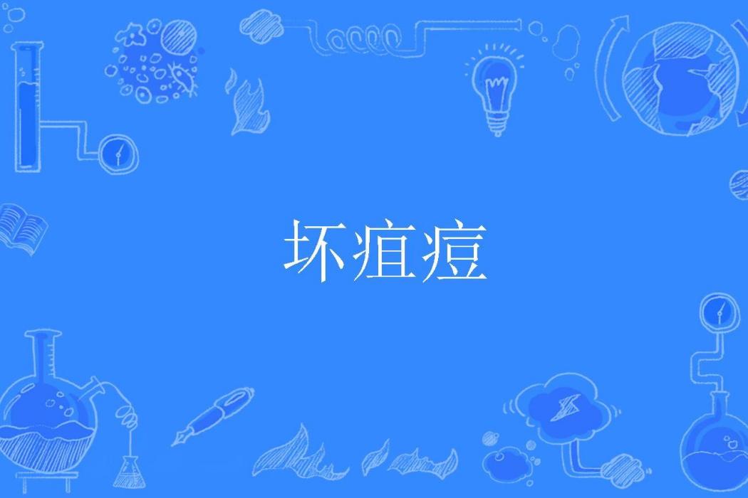 壞疽痘