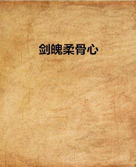 劍魄柔骨心 劍魄柔骨心