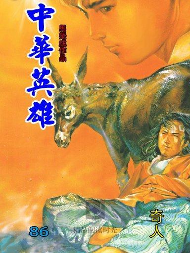 中華英雄 86 中華英雄 86