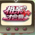 相親才會贏