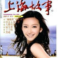 上海故事(雜誌) 上海故事(雜誌)