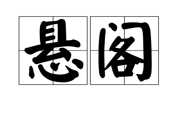 懸閣 懸閣