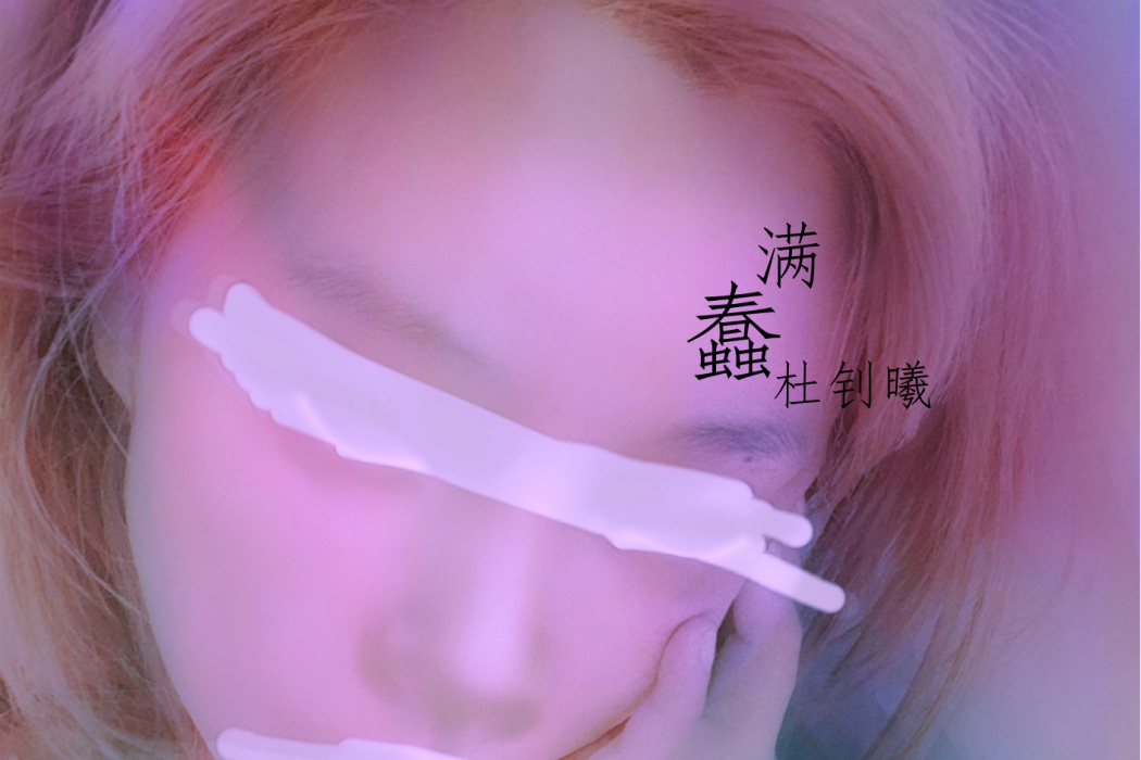 蠢滿 蠢滿